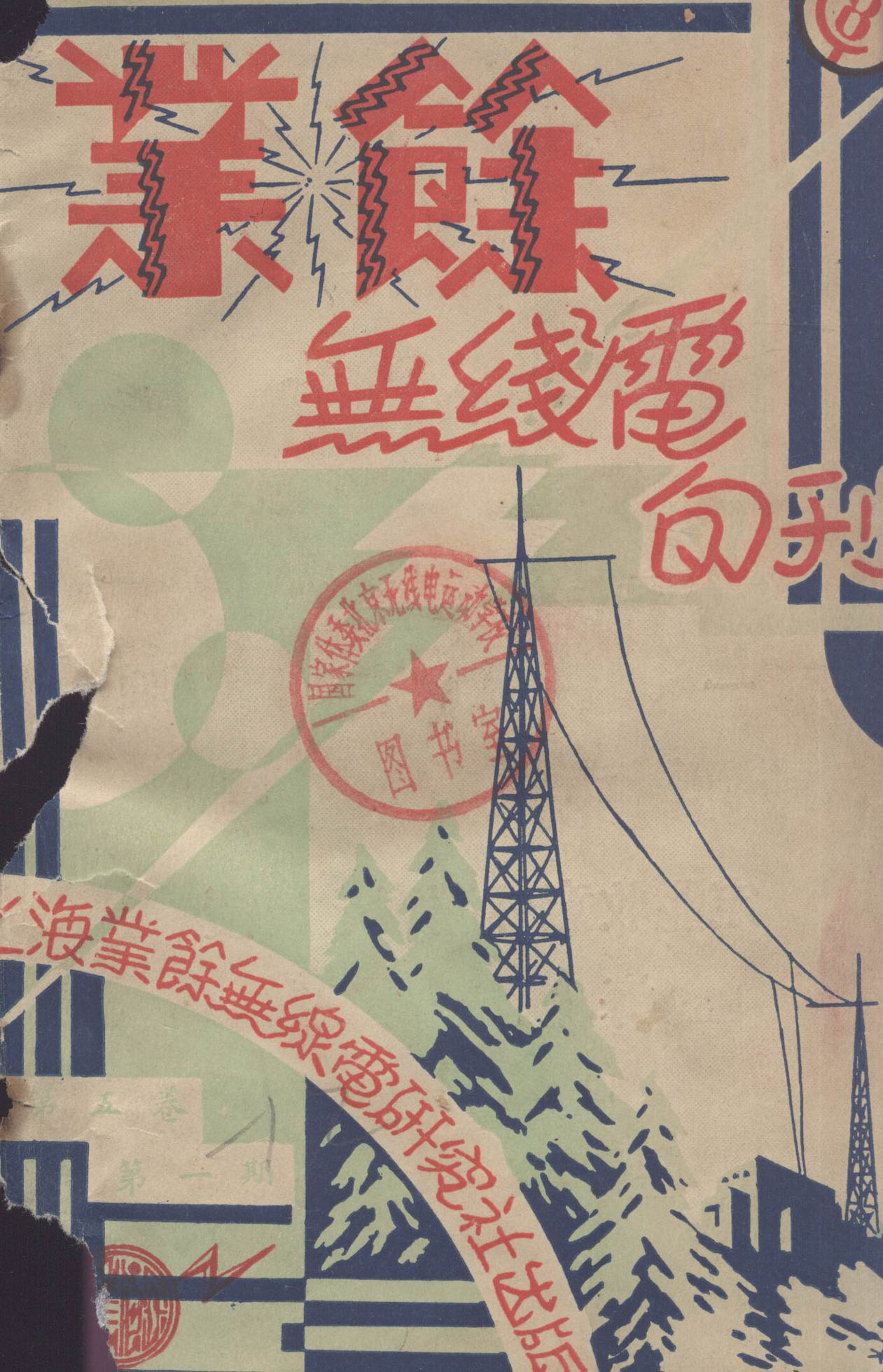 Radio Periodicals 1928-1949 | Sinophone Radio Studies